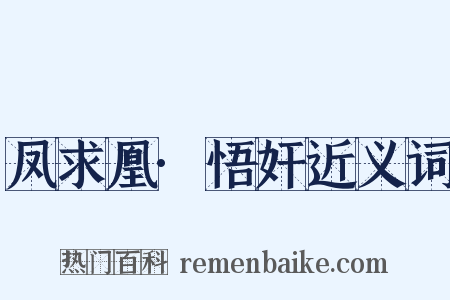 凤求凰·悟奸近义词是什么意思的图片